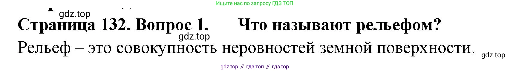 География, 5 класс Учебник, автор: Летягин Александр Анатольевич, издательство Просвещение, Москва, 2023, салатового цвета, страница 132, номер 1, Решение