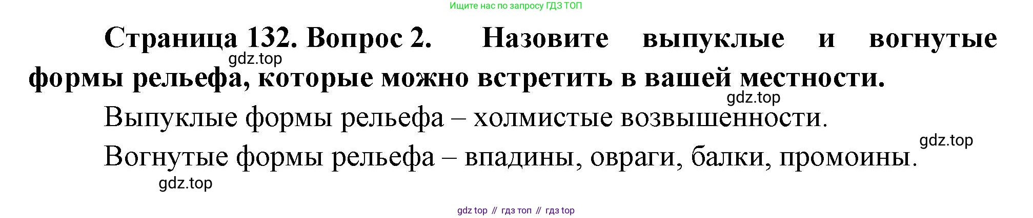 География, 5 класс Учебник, автор: Летягин Александр Анатольевич, издательство Просвещение, Москва, 2023, салатового цвета, страница 132, номер 2, Решение