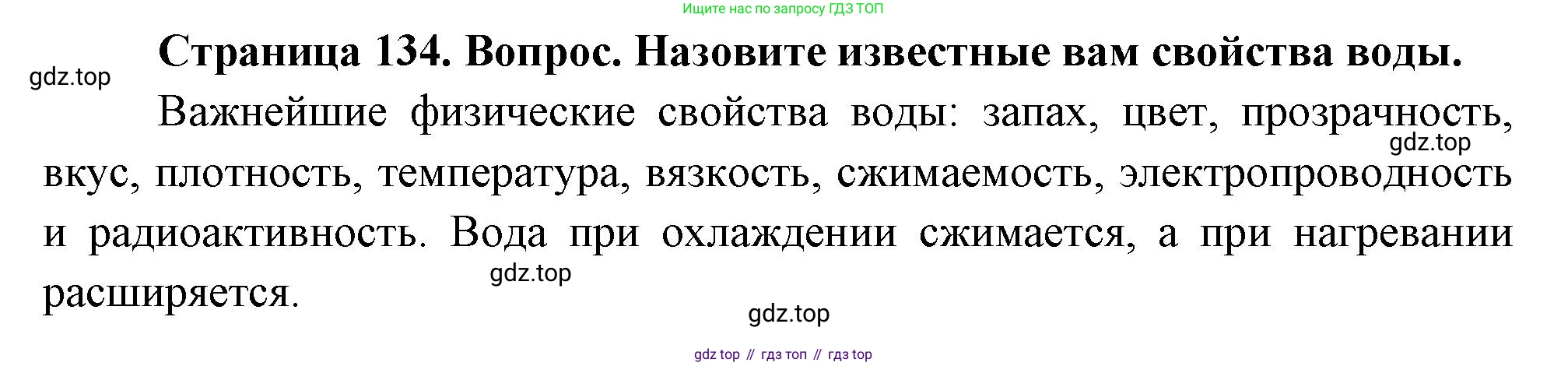 География, 5 класс Учебник, автор: Летягин Александр Анатольевич, издательство Просвещение, Москва, 2023, салатового цвета, страница 134, номер 1, Решение