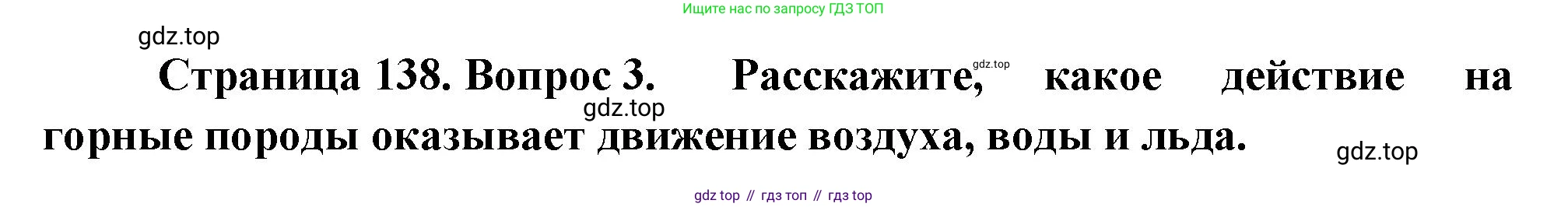География, 5 класс Учебник, автор: Летягин Александр Анатольевич, издательство Просвещение, Москва, 2023, салатового цвета, страница 138, номер 3, Решение