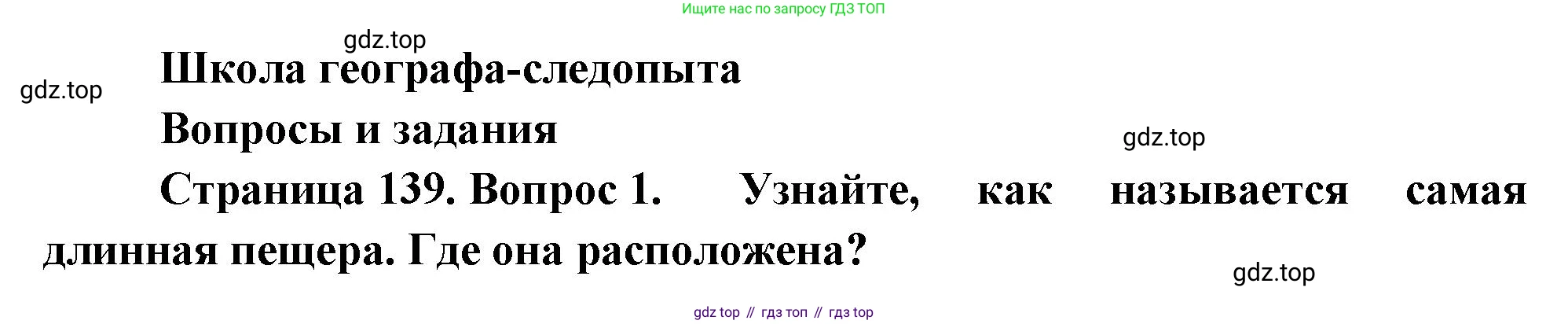 География, 5 класс Учебник, автор: Летягин Александр Анатольевич, издательство Просвещение, Москва, 2023, салатового цвета, страница 138, Решение