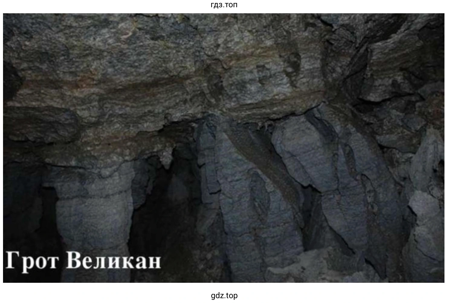 Рисунок 2. Грот Великан