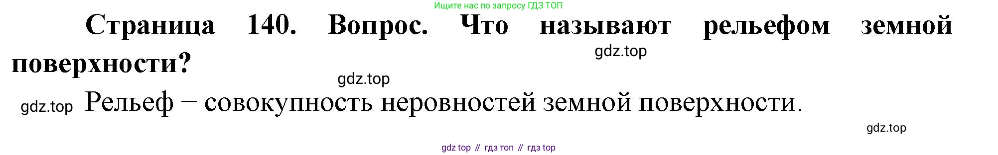 География, 5 класс Учебник, автор: Летягин Александр Анатольевич, издательство Просвещение, Москва, 2023, салатового цвета, страница 140, номер 1, Решение