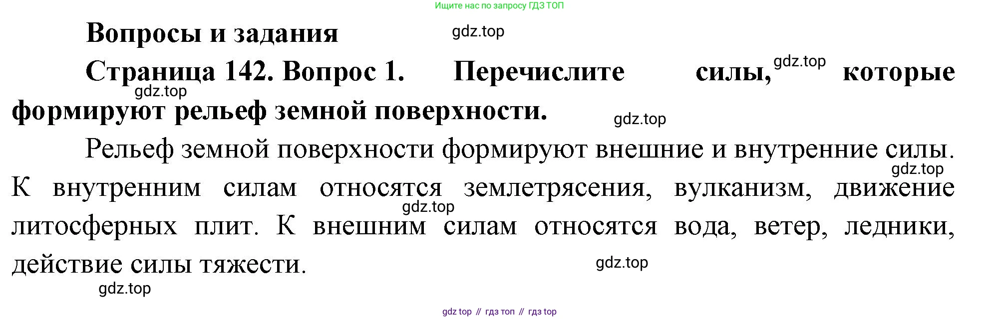 География, 5 класс Учебник, автор: Летягин Александр Анатольевич, издательство Просвещение, Москва, 2023, салатового цвета, страница 142, номер 1, Решение