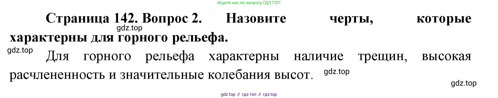 География, 5 класс Учебник, автор: Летягин Александр Анатольевич, издательство Просвещение, Москва, 2023, салатового цвета, страница 142, номер 2, Решение