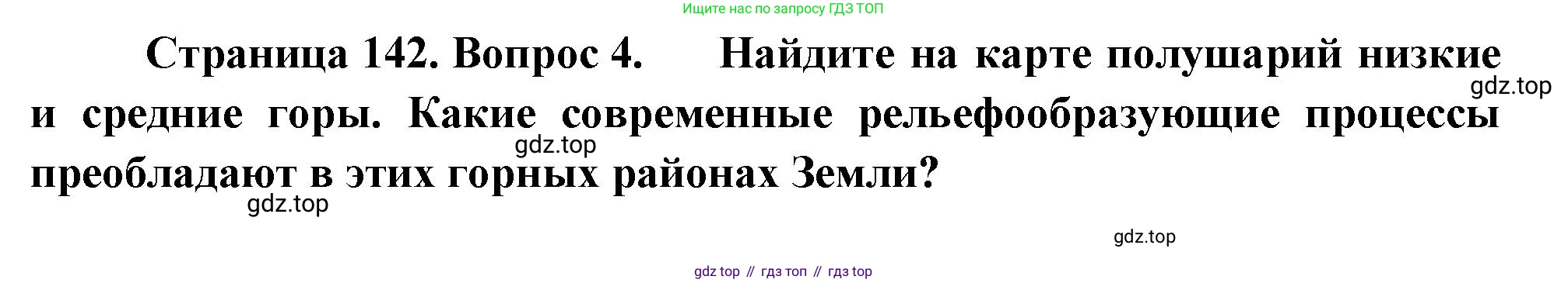 География, 5 класс Учебник, автор: Летягин Александр Анатольевич, издательство Просвещение, Москва, 2023, салатового цвета, страница 142, номер 4, Решение