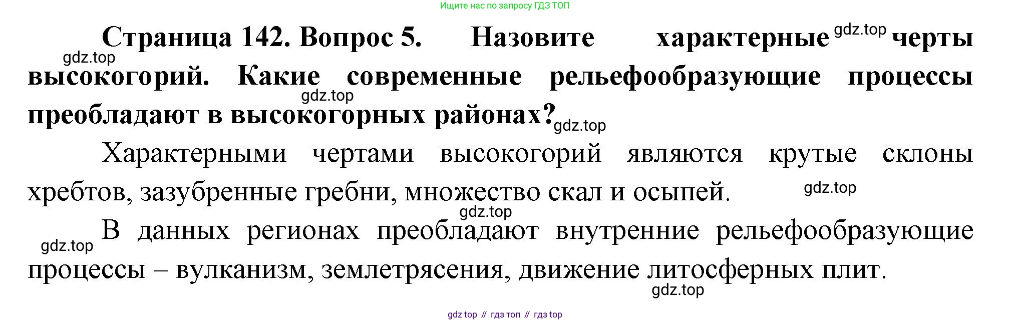 География, 5 класс Учебник, автор: Летягин Александр Анатольевич, издательство Просвещение, Москва, 2023, салатового цвета, страница 142, номер 5, Решение