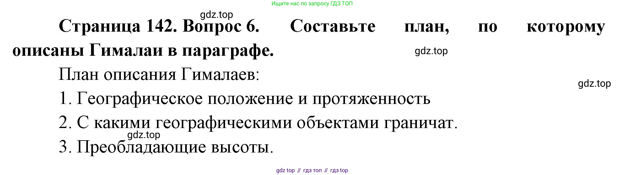 География, 5 класс Учебник, автор: Летягин Александр Анатольевич, издательство Просвещение, Москва, 2023, салатового цвета, страница 142, номер 6, Решение