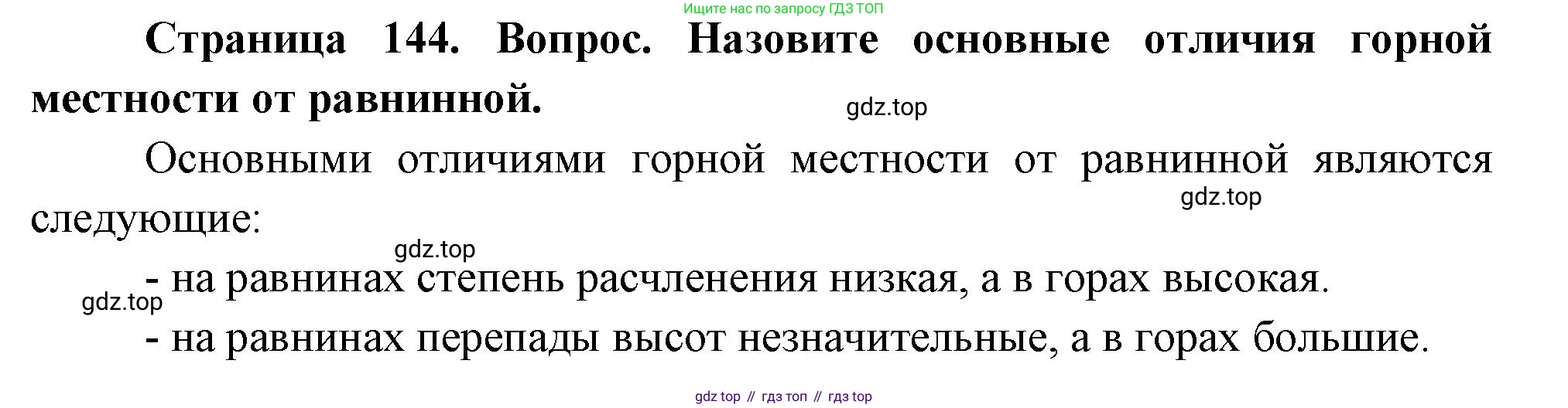 География, 5 класс Учебник, автор: Летягин Александр Анатольевич, издательство Просвещение, Москва, 2023, салатового цвета, страница 144, номер 1, Решение