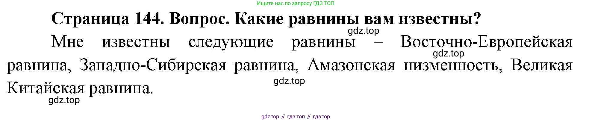 География, 5 класс Учебник, автор: Летягин Александр Анатольевич, издательство Просвещение, Москва, 2023, салатового цвета, страница 144, номер 2, Решение