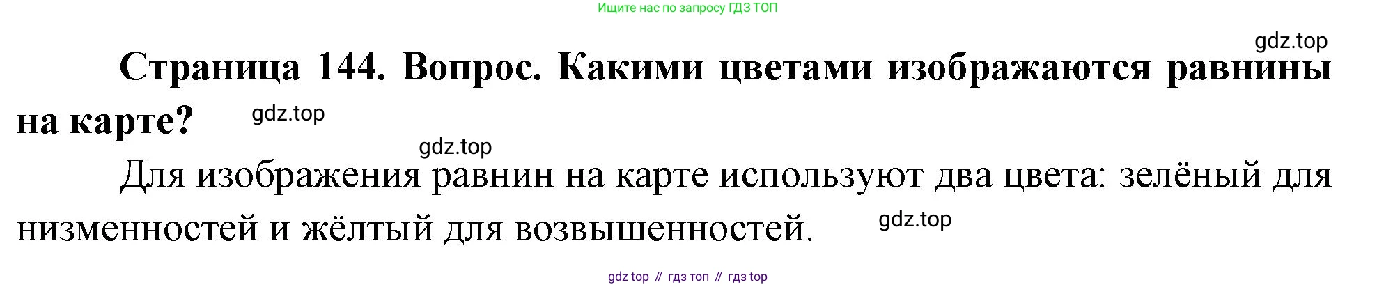 География, 5 класс Учебник, автор: Летягин Александр Анатольевич, издательство Просвещение, Москва, 2023, салатового цвета, страница 144, номер 3, Решение