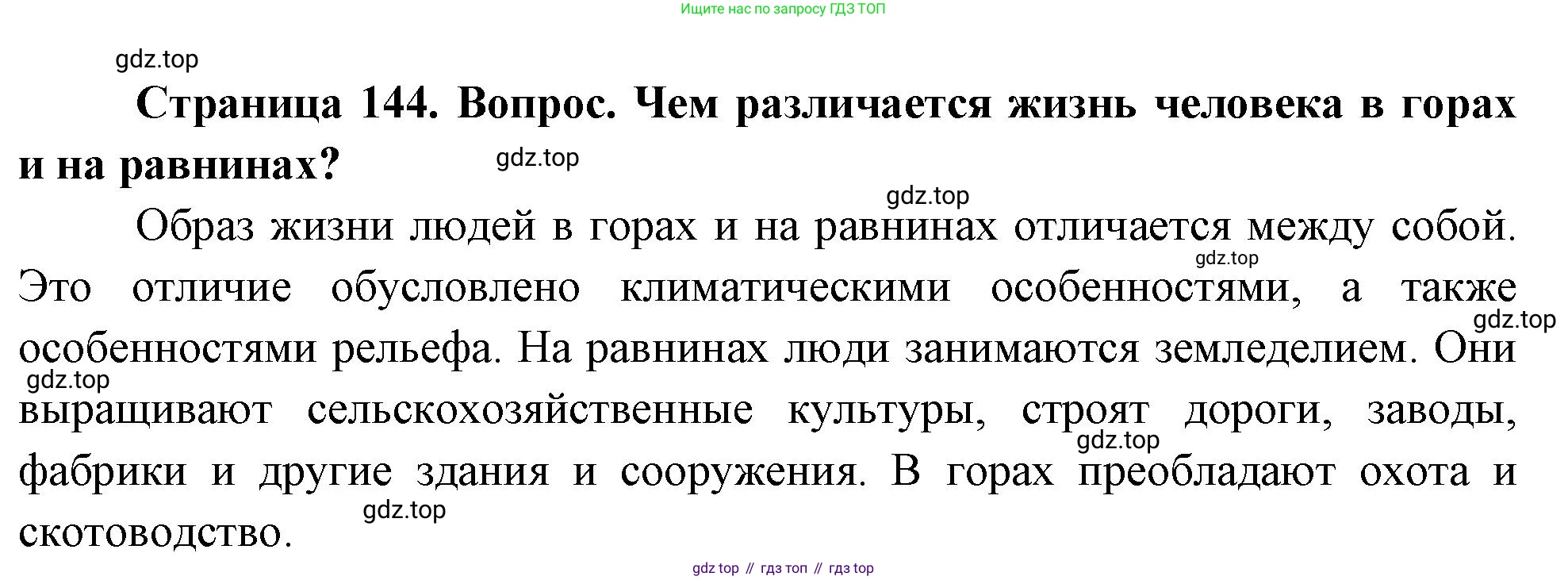 География, 5 класс Учебник, автор: Летягин Александр Анатольевич, издательство Просвещение, Москва, 2023, салатового цвета, страница 144, номер 4, Решение