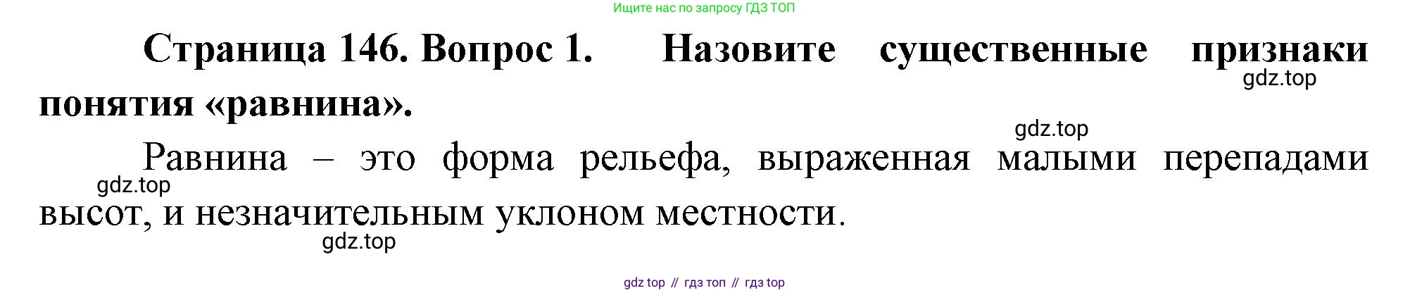 География, 5 класс Учебник, автор: Летягин Александр Анатольевич, издательство Просвещение, Москва, 2023, салатового цвета, страница 146, номер 1, Решение