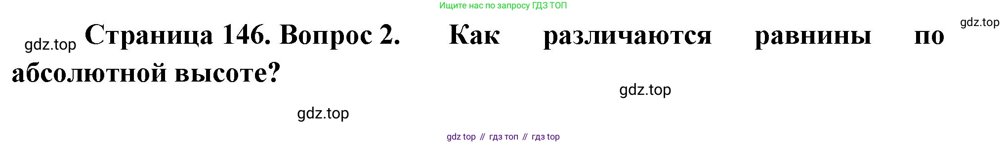 География, 5 класс Учебник, автор: Летягин Александр Анатольевич, издательство Просвещение, Москва, 2023, салатового цвета, страница 146, номер 2, Решение