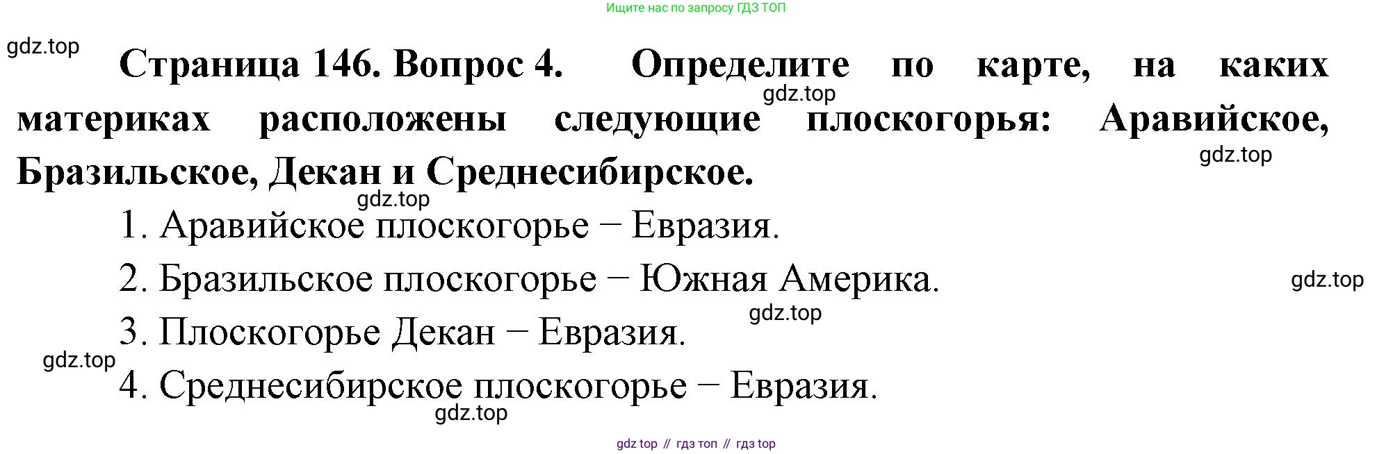 География, 5 класс Учебник, автор: Летягин Александр Анатольевич, издательство Просвещение, Москва, 2023, салатового цвета, страница 146, номер 4, Решение