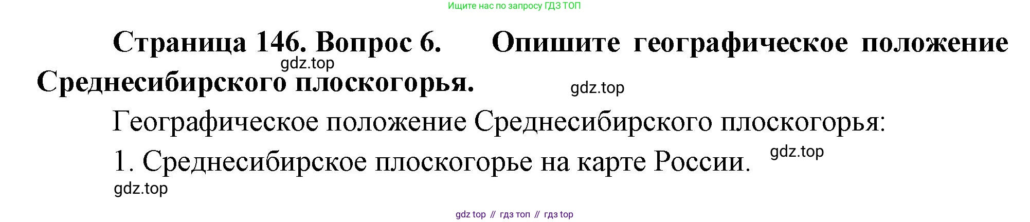 География, 5 класс Учебник, автор: Летягин Александр Анатольевич, издательство Просвещение, Москва, 2023, салатового цвета, страница 146, номер 6, Решение