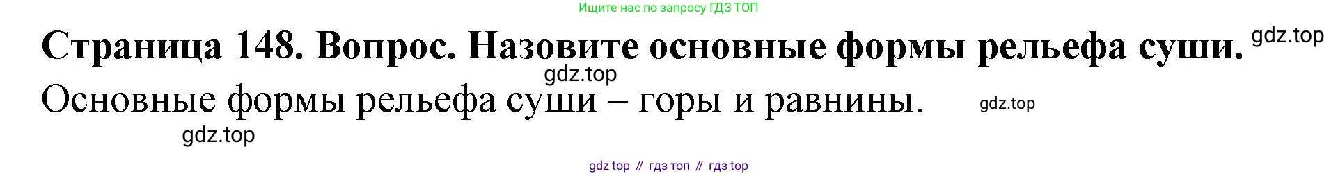 География, 5 класс Учебник, автор: Летягин Александр Анатольевич, издательство Просвещение, Москва, 2023, салатового цвета, страница 148, номер 1, Решение