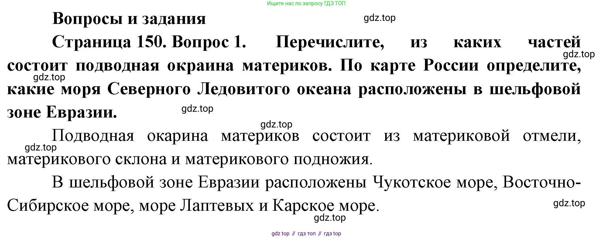География, 5 класс Учебник, автор: Летягин Александр Анатольевич, издательство Просвещение, Москва, 2023, салатового цвета, страница 150, номер 1, Решение
