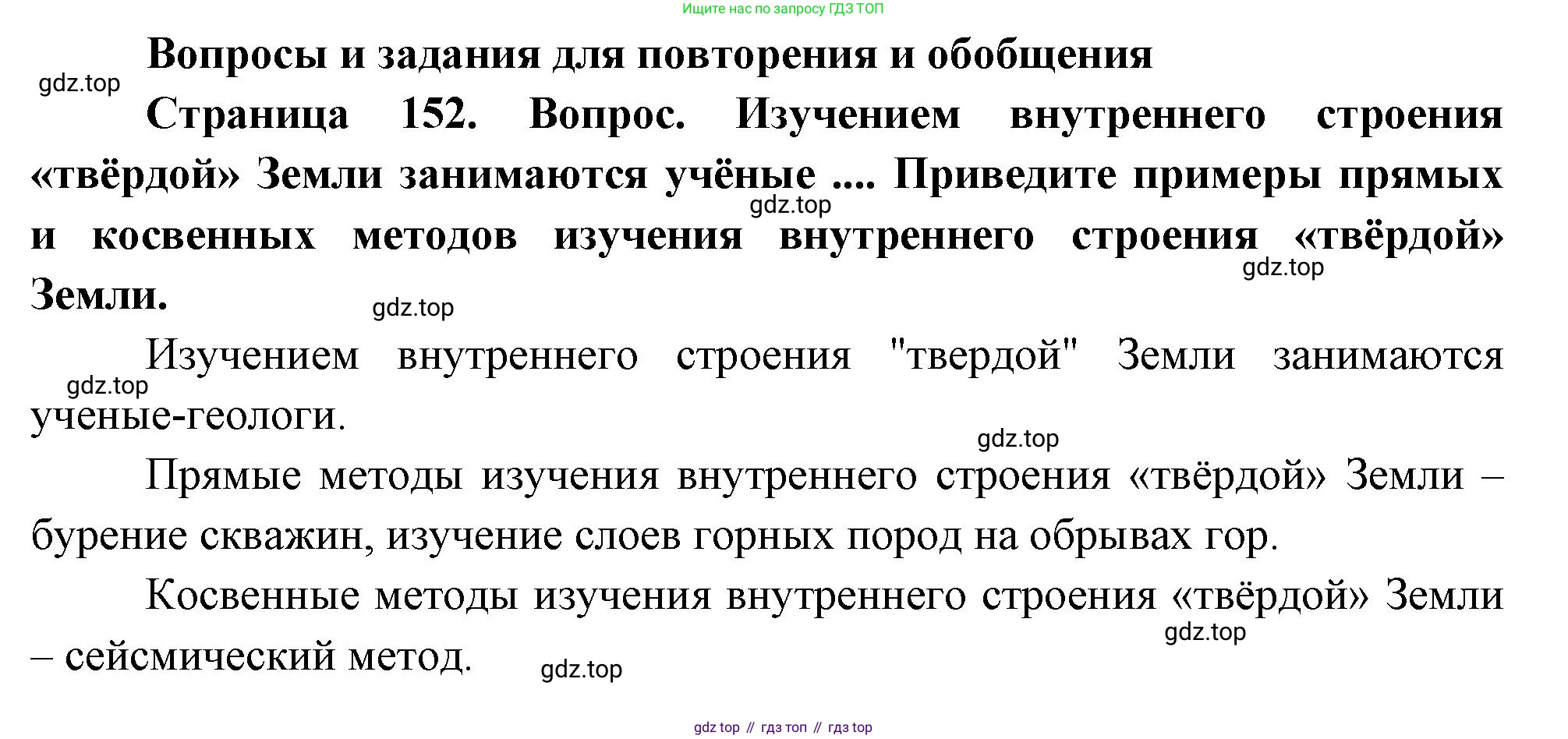 География, 5 класс Учебник, автор: Летягин Александр Анатольевич, издательство Просвещение, Москва, 2023, салатового цвета, страница 152, номер 1, Решение