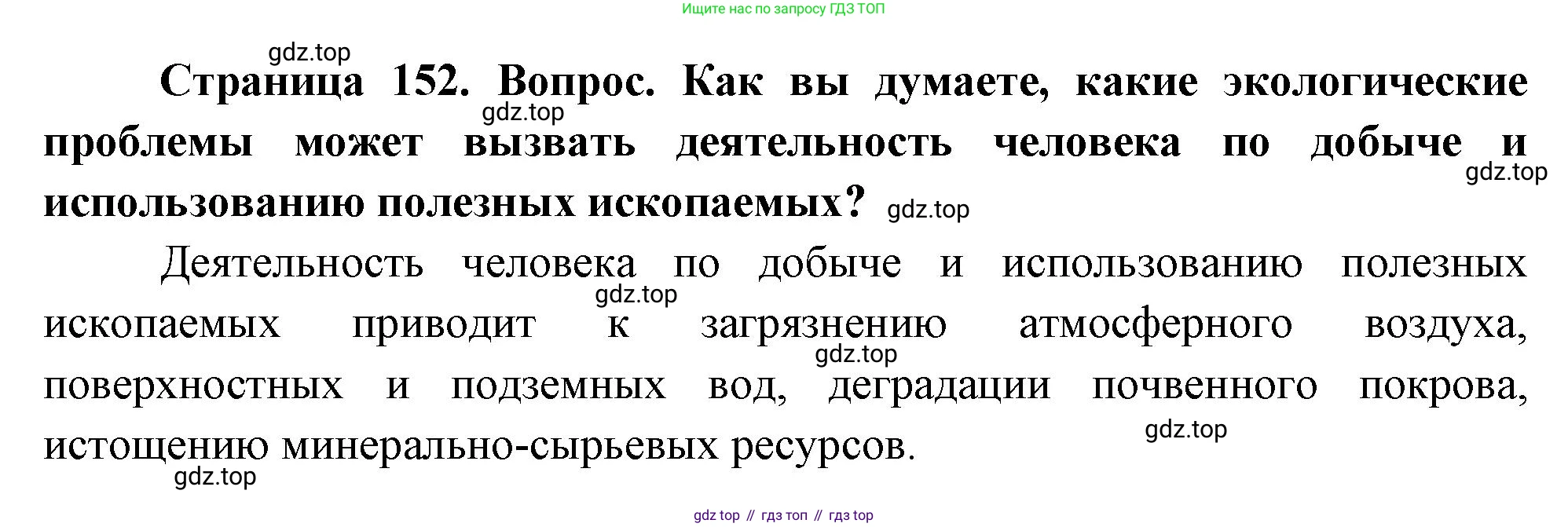География, 5 класс Учебник, автор: Летягин Александр Анатольевич, издательство Просвещение, Москва, 2023, салатового цвета, страница 152, номер 8, Решение