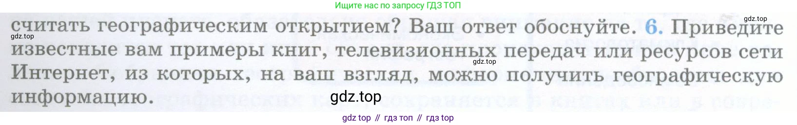 География, 5 класс Учебник, авторы: Максимов Николай Александрович, Герасимова Татьяна Павловна, Неклюкова Нина Петровна, Барабанов Вадим Владимирович, Сиротин Владимир Иванович, издательство Просвещение, Москва, 2023, коричневого цвета, страница 10, номер 6, Условие