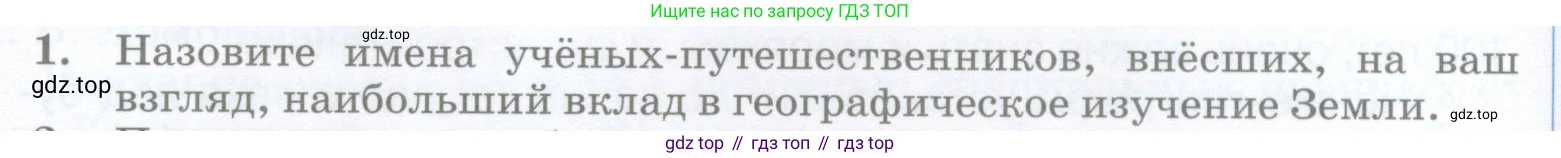 География, 5 класс Учебник, авторы: Максимов Николай Александрович, Герасимова Татьяна Павловна, Неклюкова Нина Петровна, Барабанов Вадим Владимирович, Сиротин Владимир Иванович, издательство Просвещение, Москва, 2023, коричневого цвета, страница 38, номер 1, Условие