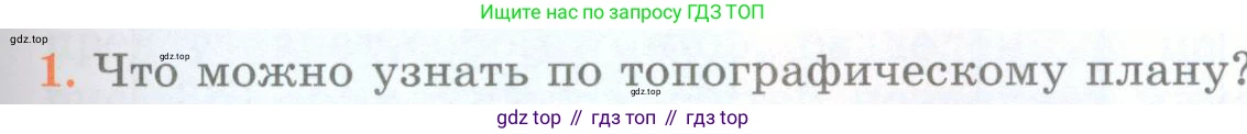 География, 5 класс Учебник, авторы: Максимов Николай Александрович, Герасимова Татьяна Павловна, Неклюкова Нина Петровна, Барабанов Вадим Владимирович, Сиротин Владимир Иванович, издательство Просвещение, Москва, 2023, коричневого цвета, страница 47, номер 1, Условие
