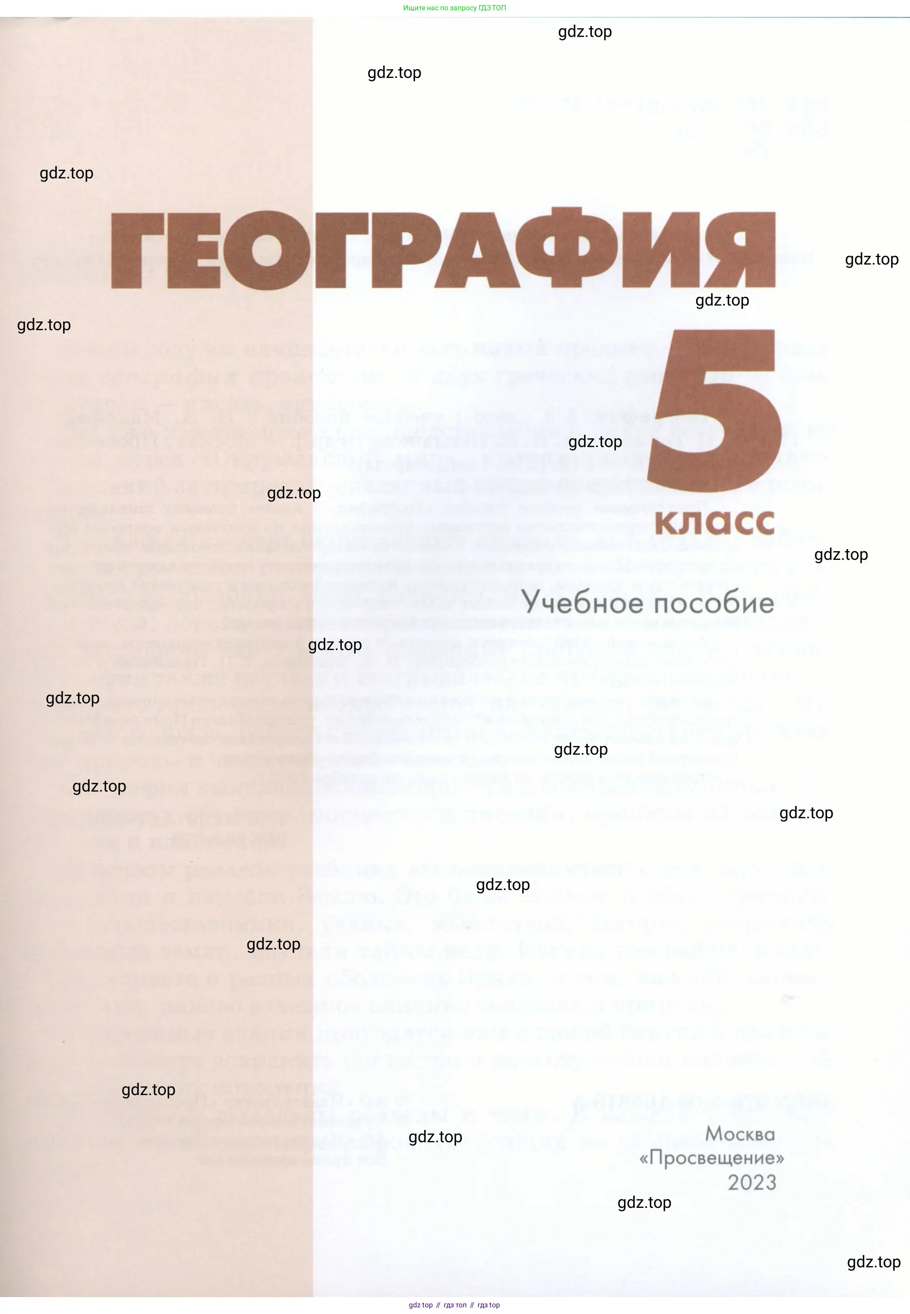 География, 5 класс Учебник, авторы: Максимов Николай Александрович, Герасимова Татьяна Павловна, Неклюкова Нина Петровна, Барабанов Вадим Владимирович, Сиротин Владимир Иванович, издательство Просвещение, Москва, 2023, коричневого цвета, страница 1
