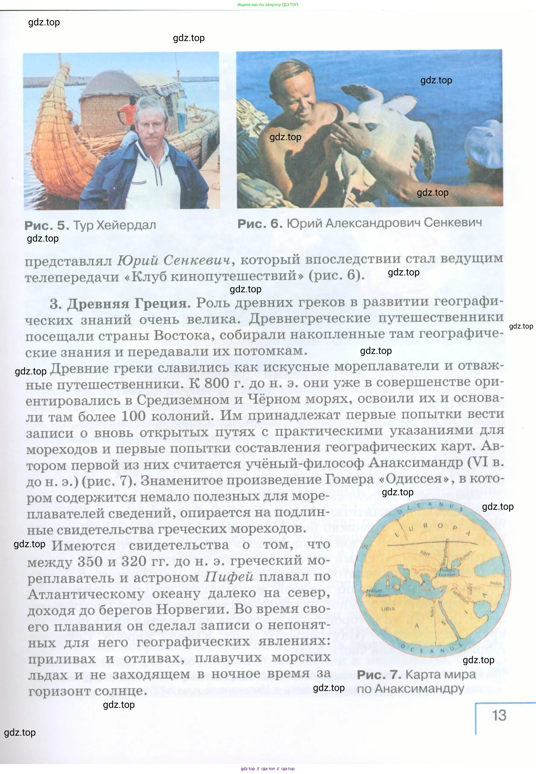 География, 5 класс Учебник, авторы: Максимов Николай Александрович, Герасимова Татьяна Павловна, Неклюкова Нина Петровна, Барабанов Вадим Владимирович, Сиротин Владимир Иванович, издательство Просвещение, Москва, 2023, коричневого цвета, страница 13
