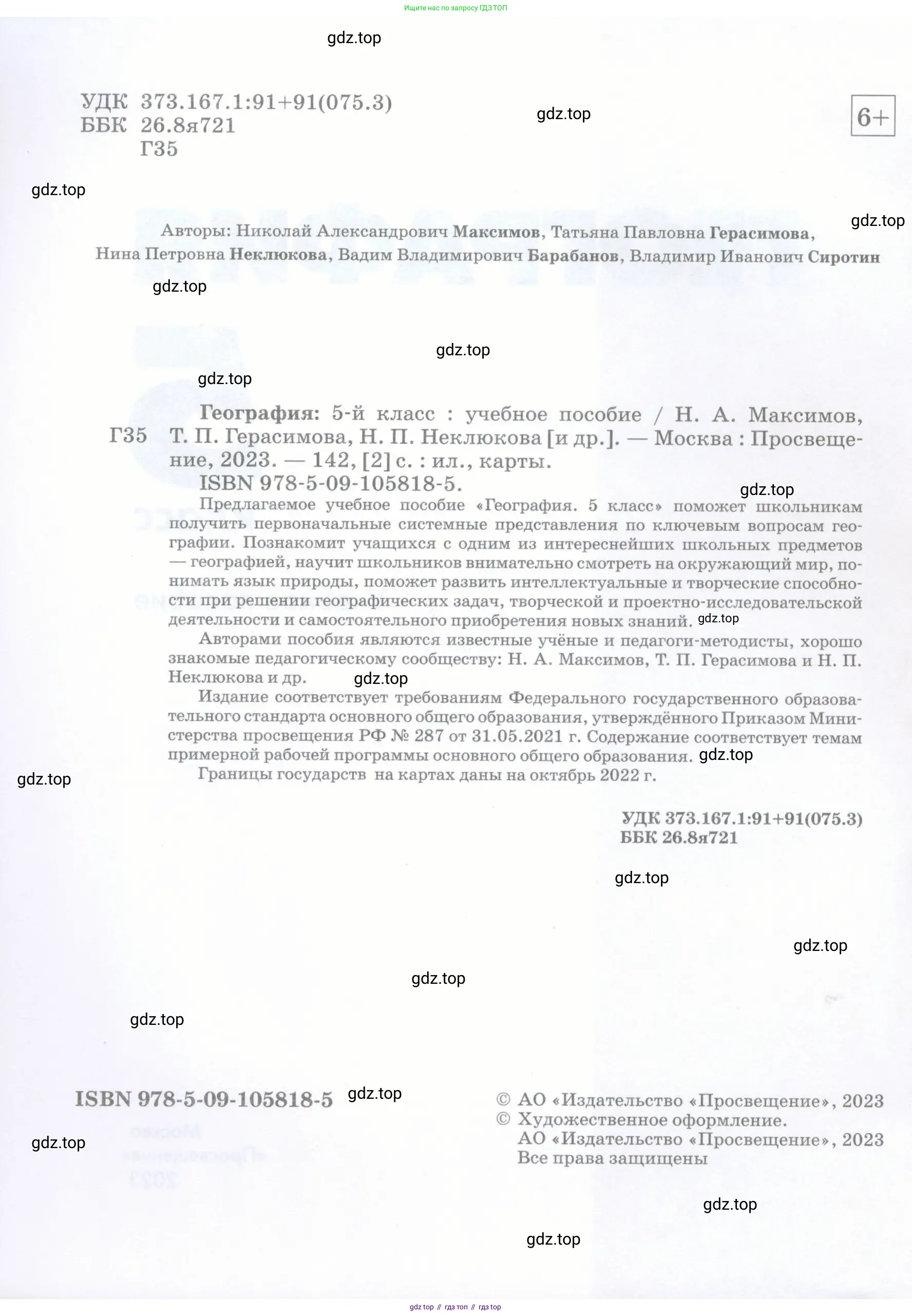 География, 5 класс Учебник, авторы: Максимов Николай Александрович, Герасимова Татьяна Павловна, Неклюкова Нина Петровна, Барабанов Вадим Владимирович, Сиротин Владимир Иванович, издательство Просвещение, Москва, 2023, коричневого цвета, страница 2