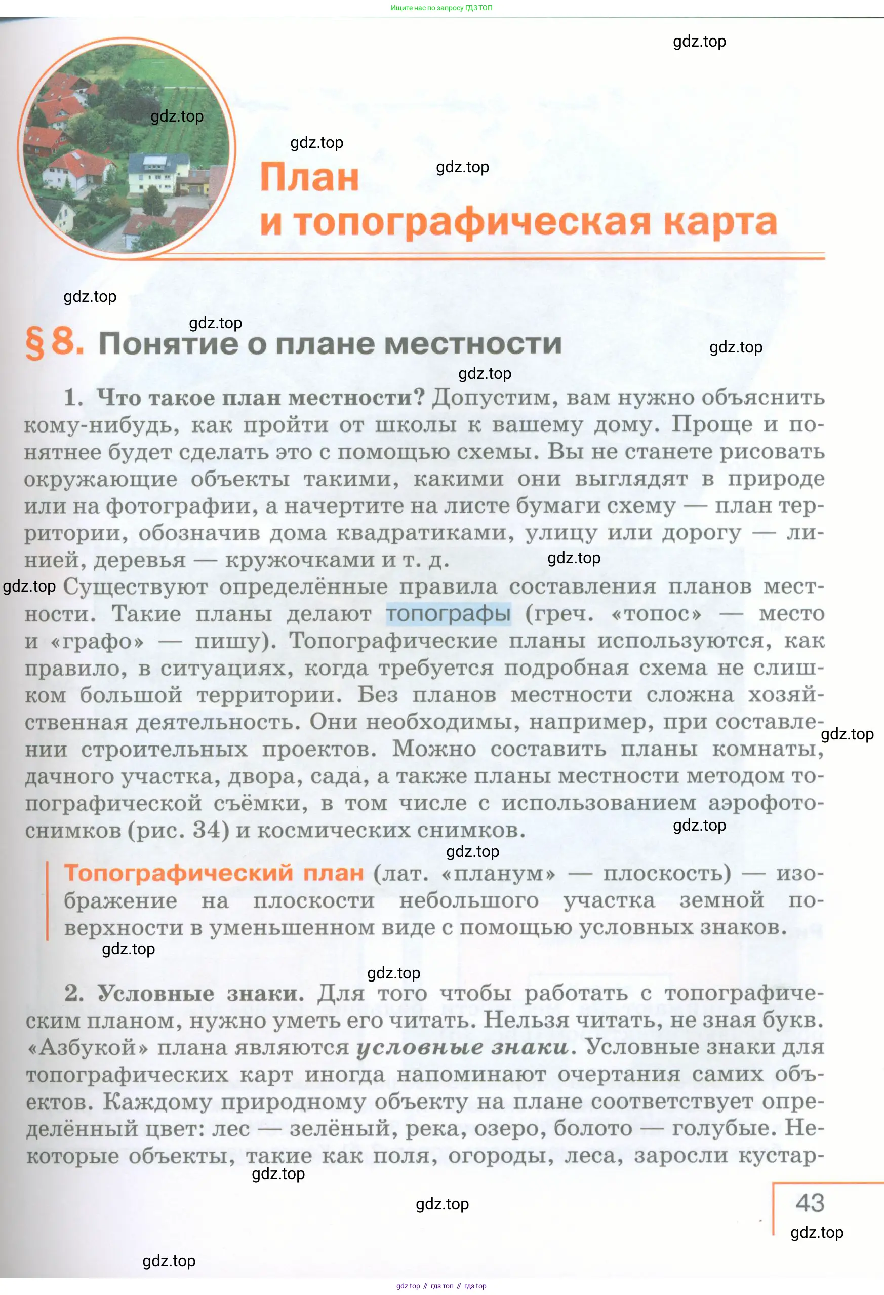 География, 5 класс Учебник, авторы: Максимов Николай Александрович, Герасимова Татьяна Павловна, Неклюкова Нина Петровна, Барабанов Вадим Владимирович, Сиротин Владимир Иванович, издательство Просвещение, Москва, 2023, коричневого цвета, страница 43