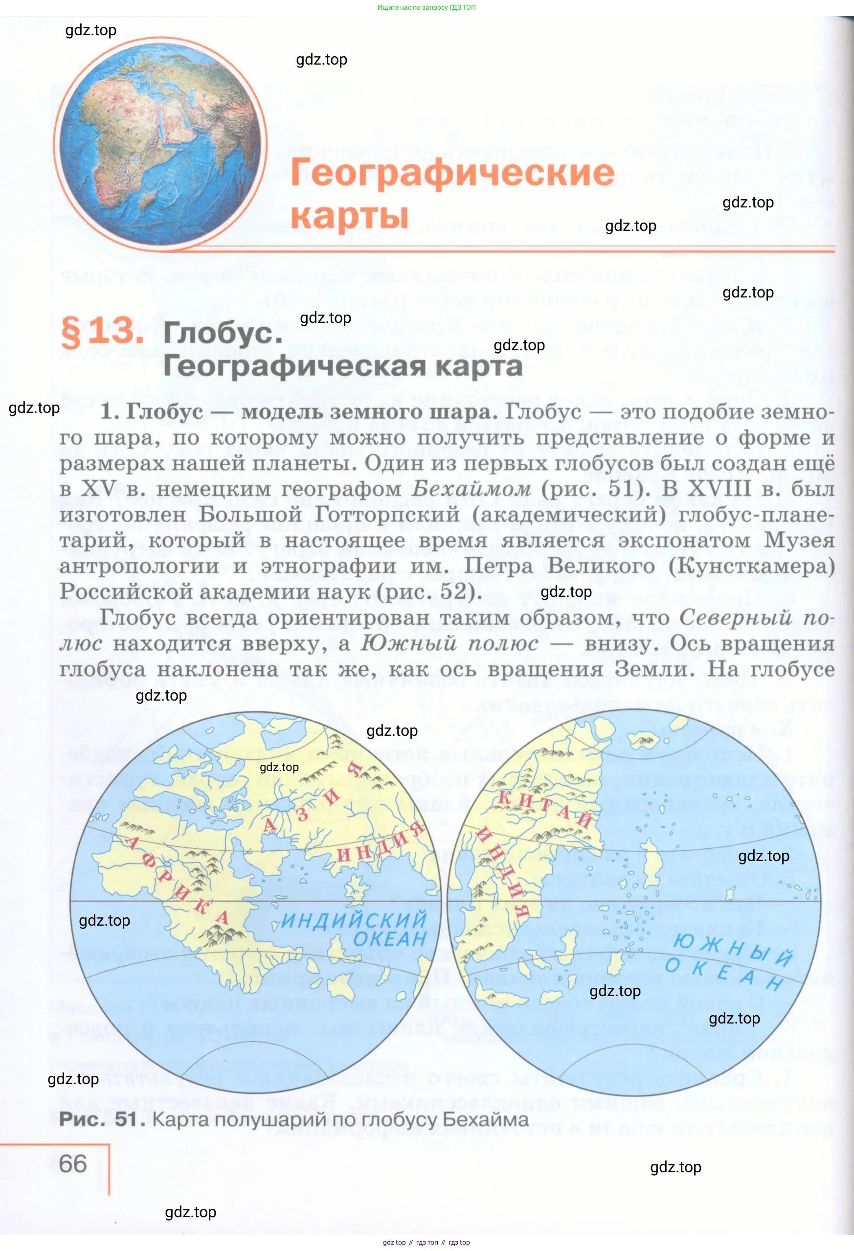 География, 5 класс Учебник, авторы: Максимов Николай Александрович, Герасимова Татьяна Павловна, Неклюкова Нина Петровна, Барабанов Вадим Владимирович, Сиротин Владимир Иванович, издательство Просвещение, Москва, 2023, коричневого цвета, страница 66