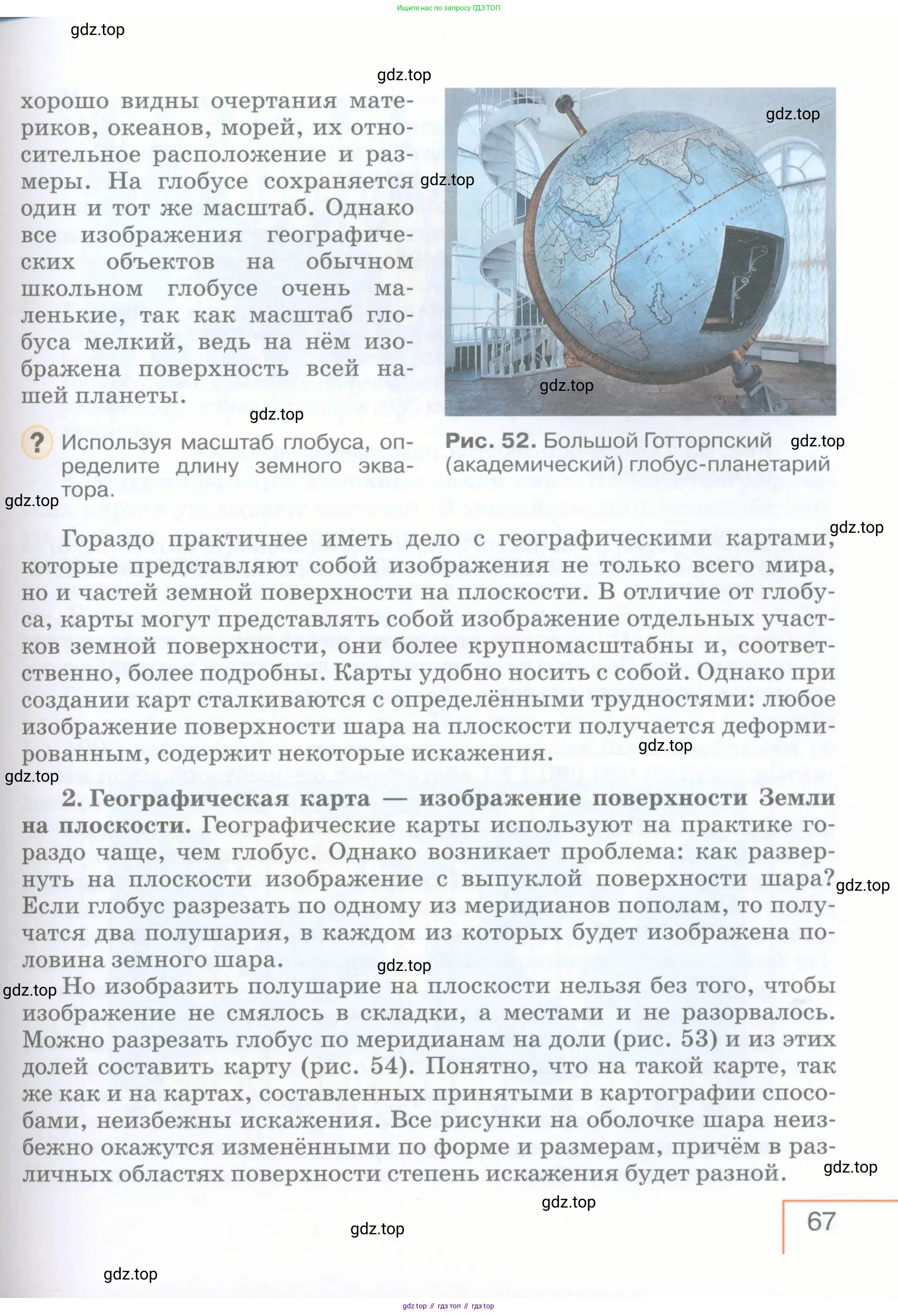 География, 5 класс Учебник, авторы: Максимов Николай Александрович, Герасимова Татьяна Павловна, Неклюкова Нина Петровна, Барабанов Вадим Владимирович, Сиротин Владимир Иванович, издательство Просвещение, Москва, 2023, коричневого цвета, страница 67