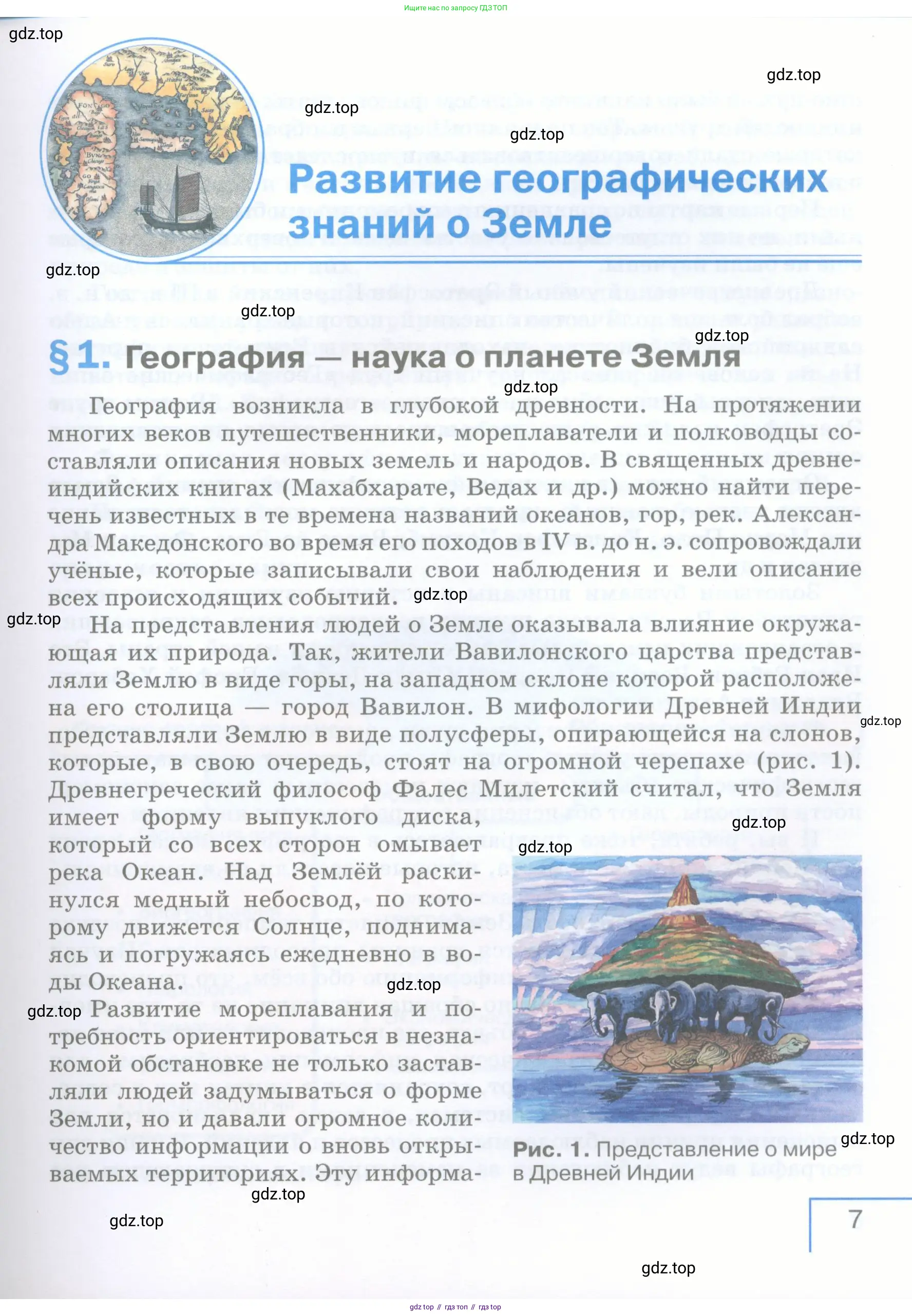 География, 5 класс Учебник, авторы: Максимов Николай Александрович, Герасимова Татьяна Павловна, Неклюкова Нина Петровна, Барабанов Вадим Владимирович, Сиротин Владимир Иванович, издательство Просвещение, Москва, 2023, коричневого цвета, страница 7