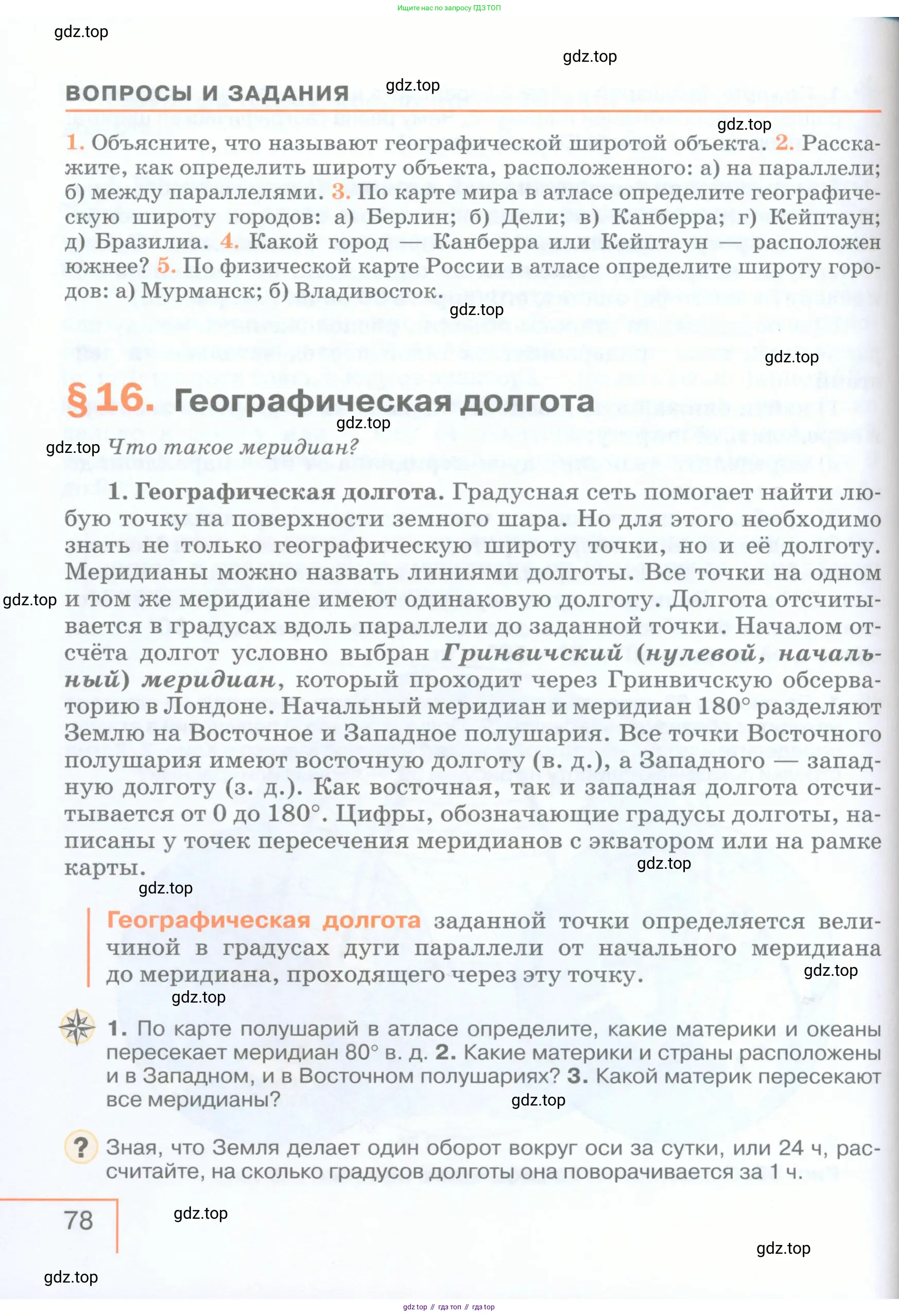 География, 5 класс Учебник, авторы: Максимов Николай Александрович, Герасимова Татьяна Павловна, Неклюкова Нина Петровна, Барабанов Вадим Владимирович, Сиротин Владимир Иванович, издательство Просвещение, Москва, 2023, коричневого цвета, страница 78