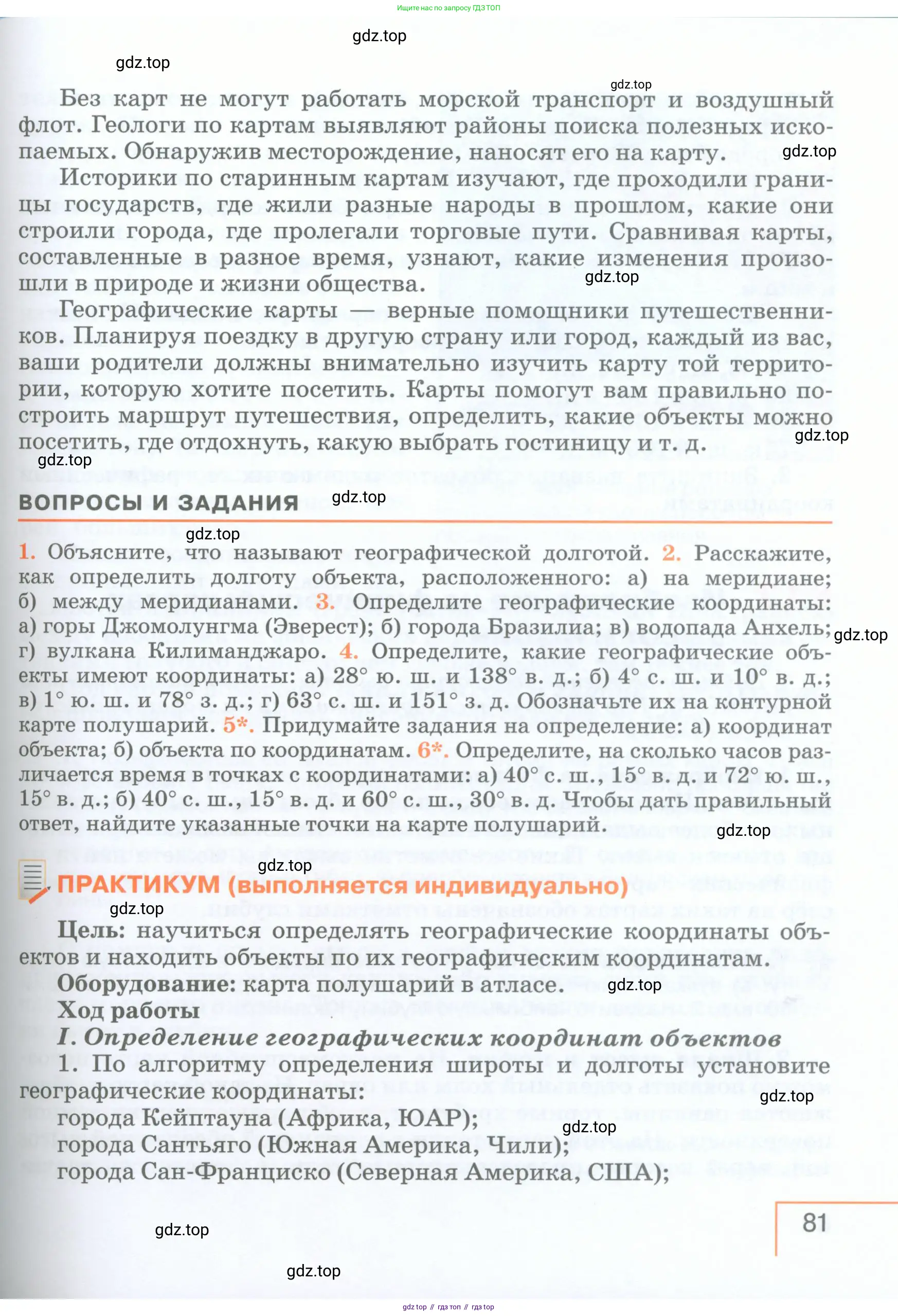 География, 5 класс Учебник, авторы: Максимов Николай Александрович, Герасимова Татьяна Павловна, Неклюкова Нина Петровна, Барабанов Вадим Владимирович, Сиротин Владимир Иванович, издательство Просвещение, Москва, 2023, коричневого цвета, страница 81