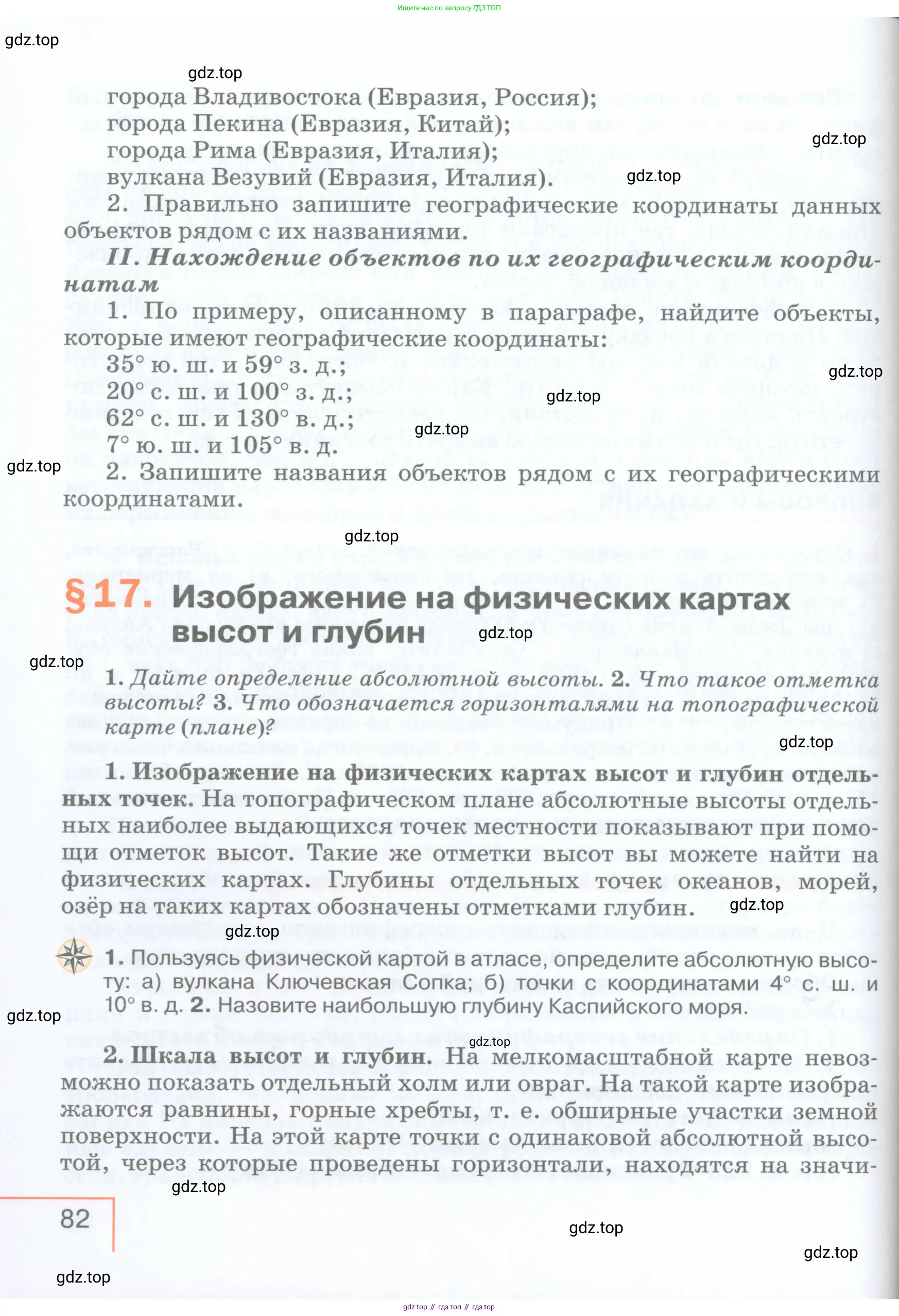 География, 5 класс Учебник, авторы: Максимов Николай Александрович, Герасимова Татьяна Павловна, Неклюкова Нина Петровна, Барабанов Вадим Владимирович, Сиротин Владимир Иванович, издательство Просвещение, Москва, 2023, коричневого цвета, страница 82