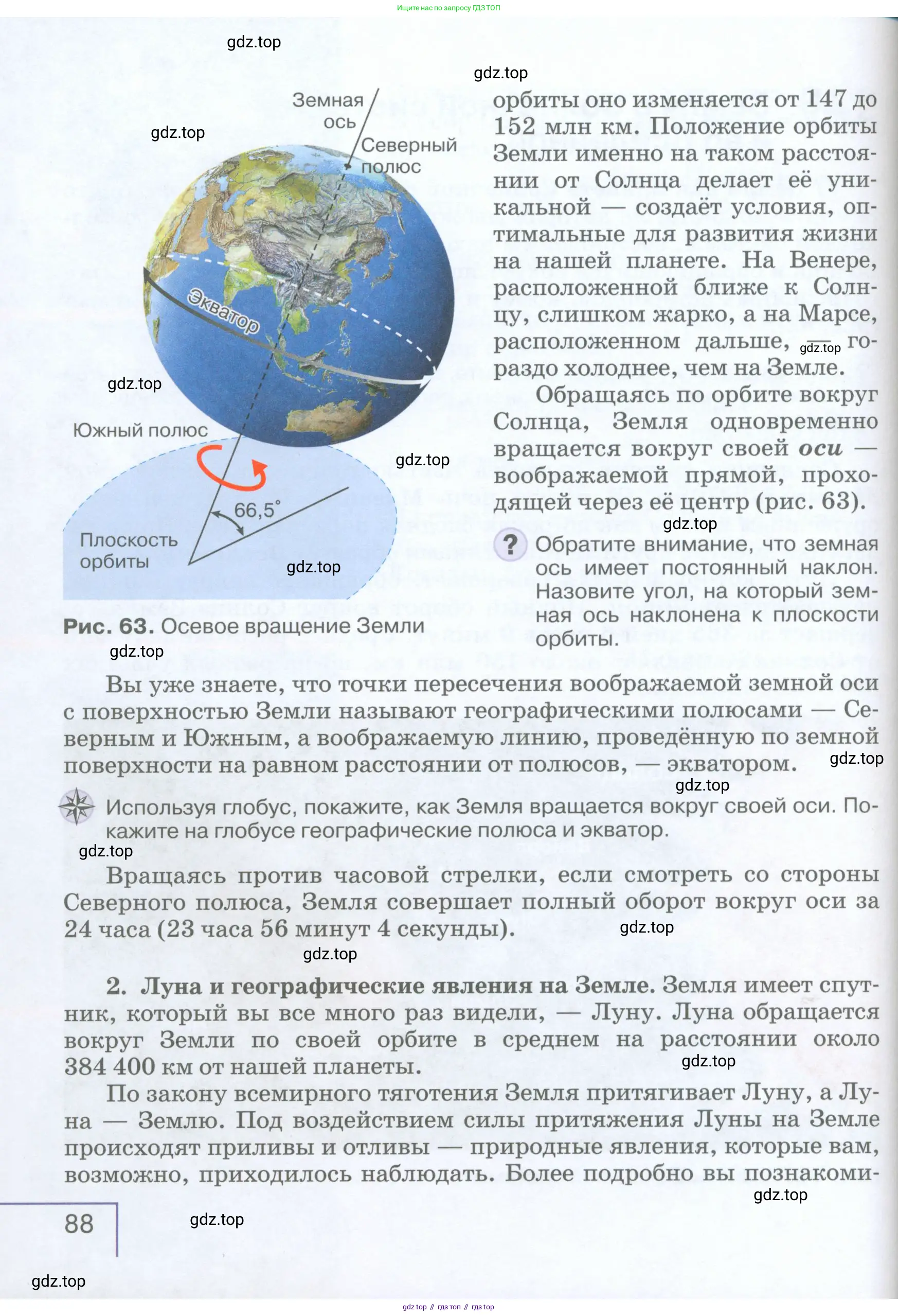 География, 5 класс Учебник, авторы: Максимов Николай Александрович, Герасимова Татьяна Павловна, Неклюкова Нина Петровна, Барабанов Вадим Владимирович, Сиротин Владимир Иванович, издательство Просвещение, Москва, 2023, коричневого цвета, страница 88