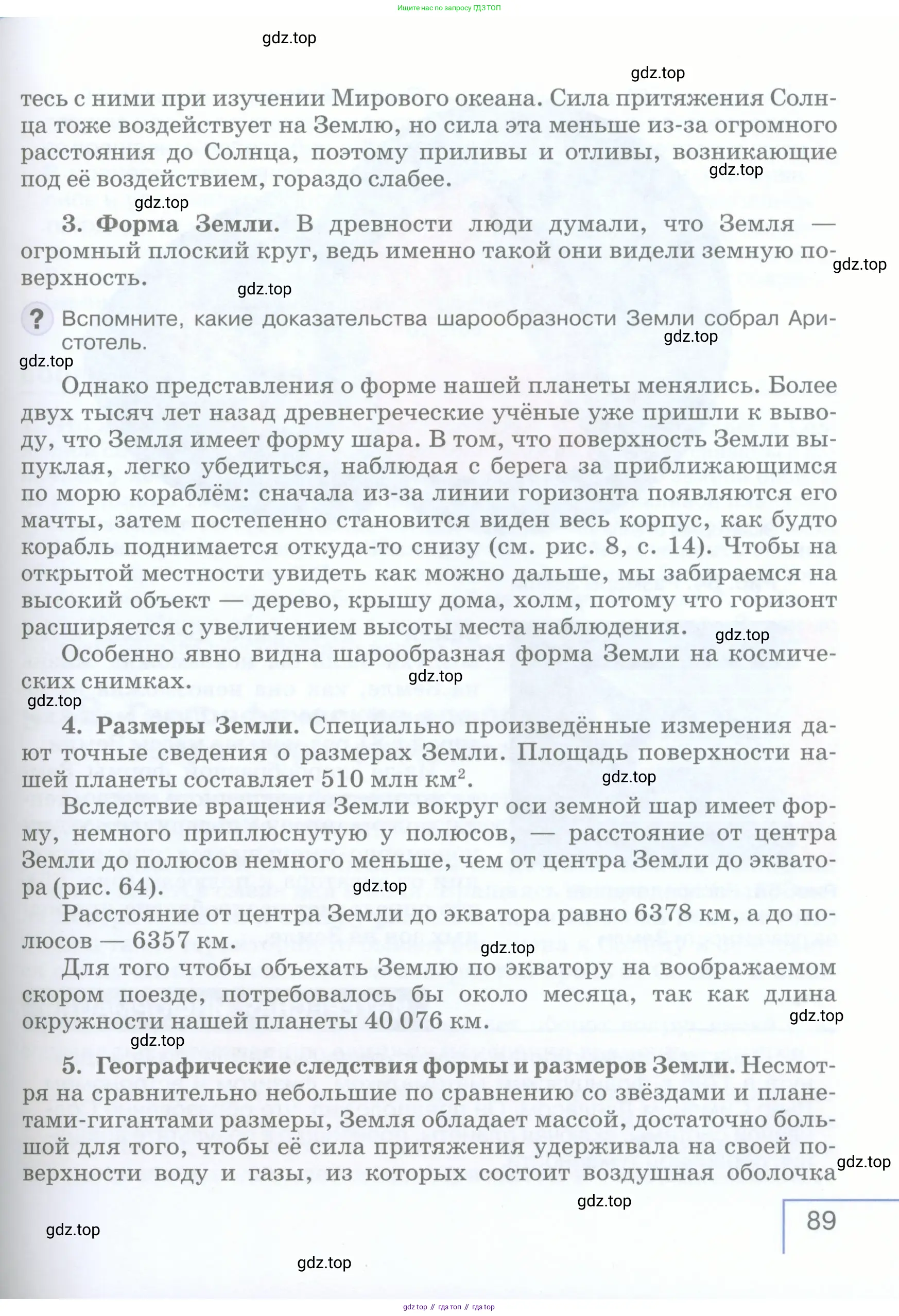 География, 5 класс Учебник, авторы: Максимов Николай Александрович, Герасимова Татьяна Павловна, Неклюкова Нина Петровна, Барабанов Вадим Владимирович, Сиротин Владимир Иванович, издательство Просвещение, Москва, 2023, коричневого цвета, страница 89