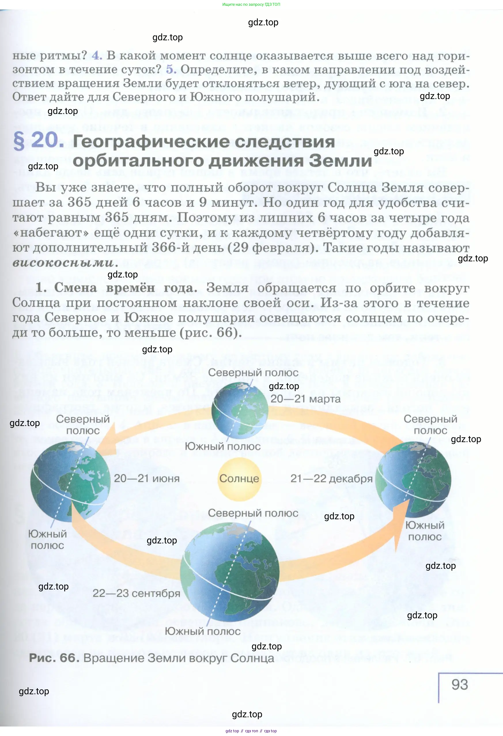 География, 5 класс Учебник, авторы: Максимов Николай Александрович, Герасимова Татьяна Павловна, Неклюкова Нина Петровна, Барабанов Вадим Владимирович, Сиротин Владимир Иванович, издательство Просвещение, Москва, 2023, коричневого цвета, страница 93
