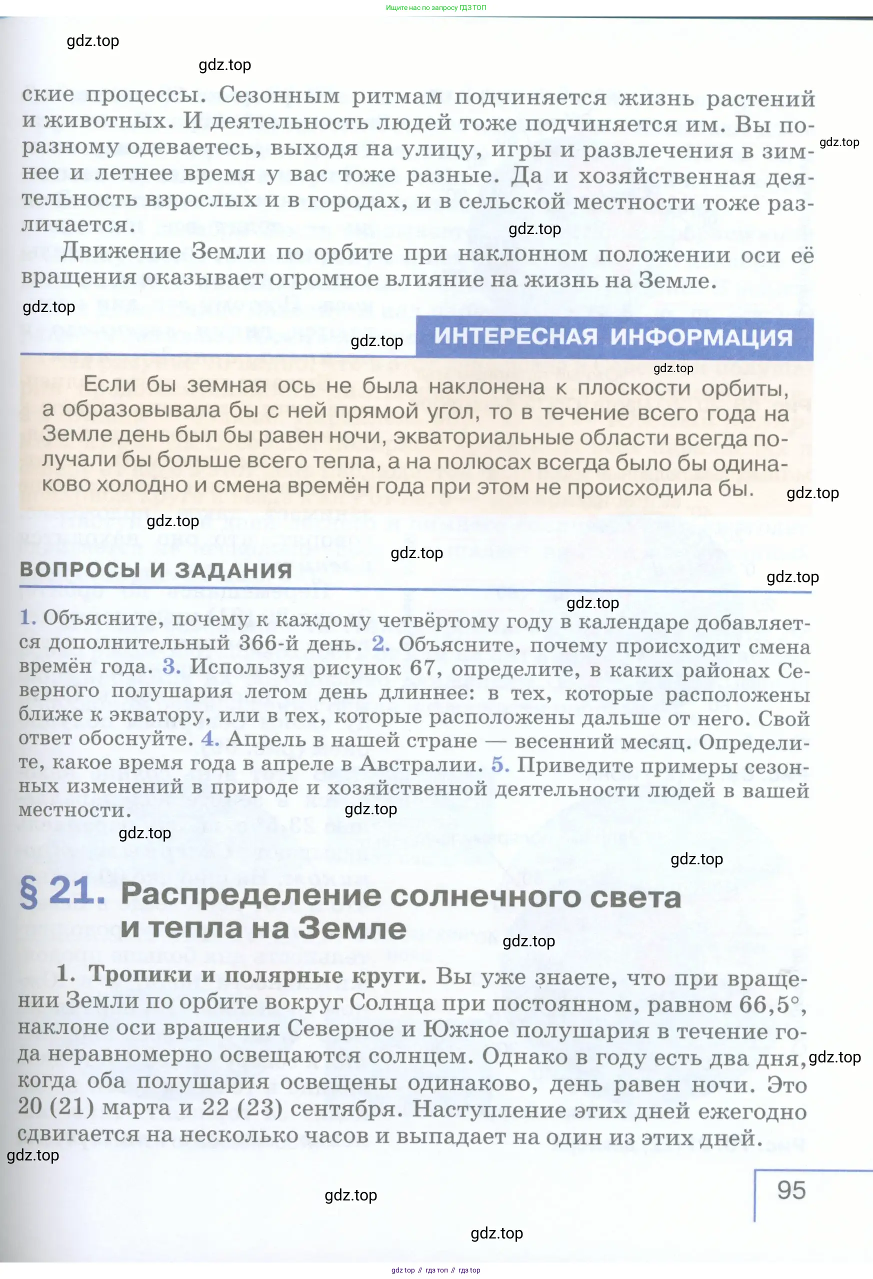 География, 5 класс Учебник, авторы: Максимов Николай Александрович, Герасимова Татьяна Павловна, Неклюкова Нина Петровна, Барабанов Вадим Владимирович, Сиротин Владимир Иванович, издательство Просвещение, Москва, 2023, коричневого цвета, страница 95