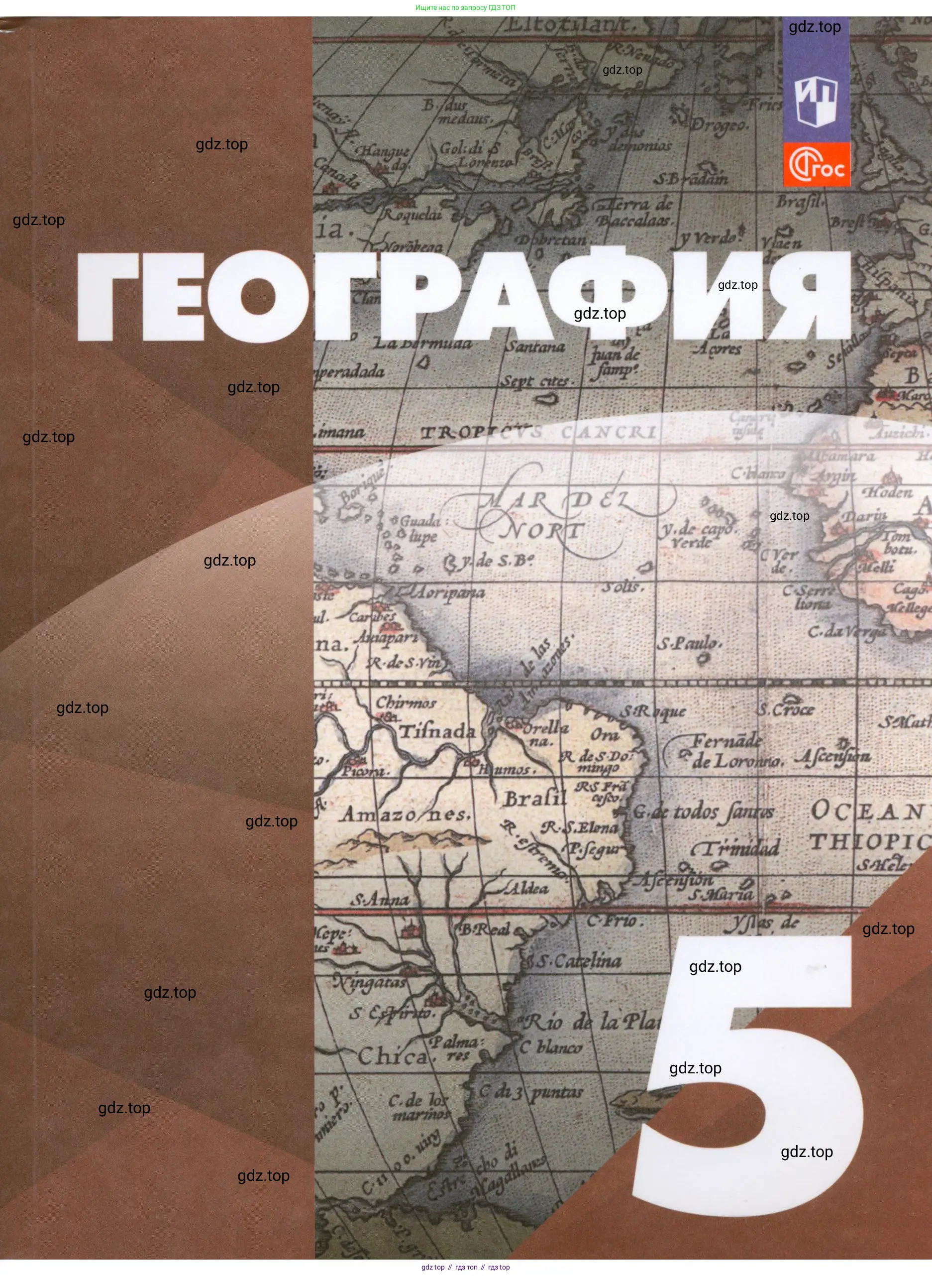 География, 5 класс Учебник, авторы: Максимов Николай Александрович, Герасимова Татьяна Павловна, Неклюкова Нина Петровна, Барабанов Вадим Владимирович, Сиротин Владимир Иванович, издательство Просвещение, Москва, 2023, коричневого цвета, 