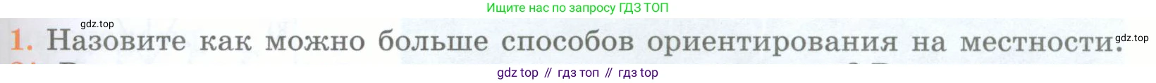 География, 5 класс Учебник, авторы: Максимов Николай Александрович, Герасимова Татьяна Павловна, Неклюкова Нина Петровна, Барабанов Вадим Владимирович, Сиротин Владимир Иванович, издательство Просвещение, Москва, 2023, коричневого цвета, страница 53, номер 1, Условие