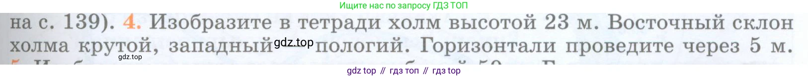 География, 5 класс Учебник, авторы: Максимов Николай Александрович, Герасимова Татьяна Павловна, Неклюкова Нина Петровна, Барабанов Вадим Владимирович, Сиротин Владимир Иванович, издательство Просвещение, Москва, 2023, коричневого цвета, страница 63, номер 4, Условие