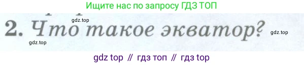 География, 5 класс Учебник, авторы: Максимов Николай Александрович, Герасимова Татьяна Павловна, Неклюкова Нина Петровна, Барабанов Вадим Владимирович, Сиротин Владимир Иванович, издательство Просвещение, Москва, 2023, коричневого цвета, страница 73, номер 2, Условие