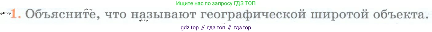 География, 5 класс Учебник, авторы: Максимов Николай Александрович, Герасимова Татьяна Павловна, Неклюкова Нина Петровна, Барабанов Вадим Владимирович, Сиротин Владимир Иванович, издательство Просвещение, Москва, 2023, коричневого цвета, страница 78, номер 1, Условие
