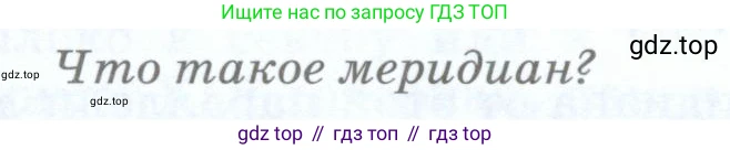 География, 5 класс Учебник, авторы: Максимов Николай Александрович, Герасимова Татьяна Павловна, Неклюкова Нина Петровна, Барабанов Вадим Владимирович, Сиротин Владимир Иванович, издательство Просвещение, Москва, 2023, коричневого цвета, страница 78, Условие
