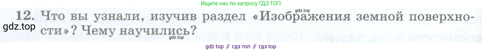 География, 5 класс Учебник, авторы: Максимов Николай Александрович, Герасимова Татьяна Павловна, Неклюкова Нина Петровна, Барабанов Вадим Владимирович, Сиротин Владимир Иванович, издательство Просвещение, Москва, 2023, коричневого цвета, страница 84, номер 12, Условие