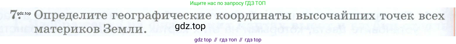 География, 5 класс Учебник, авторы: Максимов Николай Александрович, Герасимова Татьяна Павловна, Неклюкова Нина Петровна, Барабанов Вадим Владимирович, Сиротин Владимир Иванович, издательство Просвещение, Москва, 2023, коричневого цвета, страница 84, номер 7, Условие