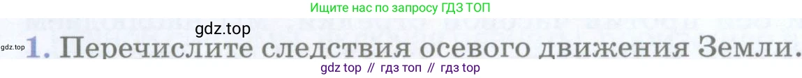 География, 5 класс Учебник, авторы: Максимов Николай Александрович, Герасимова Татьяна Павловна, Неклюкова Нина Петровна, Барабанов Вадим Владимирович, Сиротин Владимир Иванович, издательство Просвещение, Москва, 2023, коричневого цвета, страница 92, номер 1, Условие